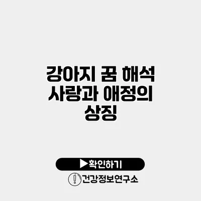 강아지 꿈 해석 사랑과 애정의 상징