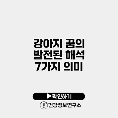 강아지 꿈의 발전된 해석 7가지 의미