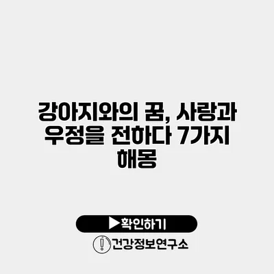 강아지와의 꿈, 사랑과 우정을 전하다 7가지 해몽