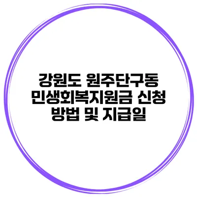 강원도 원주단구동 민생회복지원금 신청 방법 및 지급일