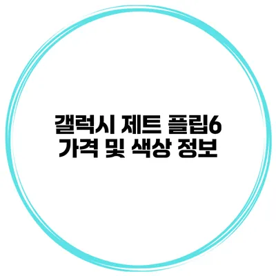 갤럭시 제트 플립6 가격 및 색상 정보