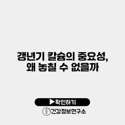 갱년기 칼슘의 중요성, 왜 놓칠 수 없을까?