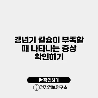 갱년기 칼슘이 부족할 때 나타나는 증상 확인하기