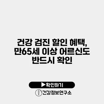 건강 검진 할인 혜택, 만65세 이상 어르신도 반드시 확인