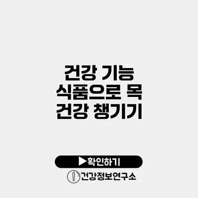 건강 기능 식품으로 목 건강 챙기기