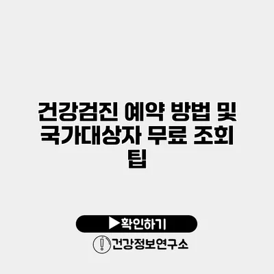 건강검진 예약 방법 및 국가대상자 무료 조회 팁