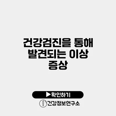 건강검진을 통해 발견되는 이상 증상