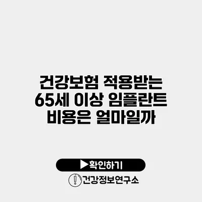 건강보험 적용받는 65세 이상 임플란트 비용은 얼마일까?