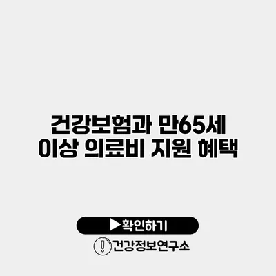 건강보험과 만65세 이상 의료비 지원 혜택