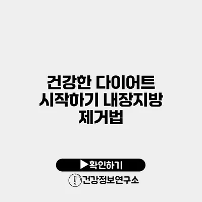 건강한 다이어트 시작하기 내장지방 제거법