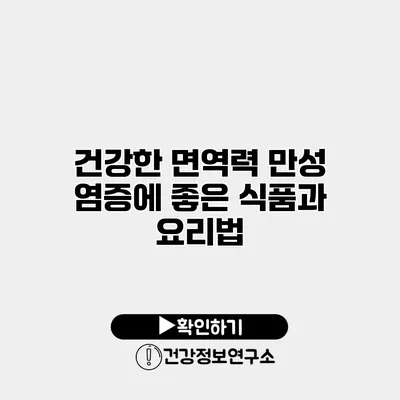 건강한 면역력 만성 염증에 좋은 식품과 요리법