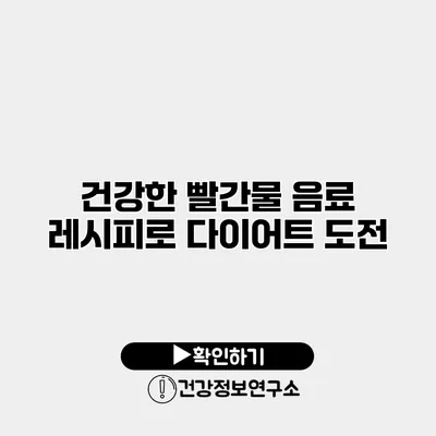 건강한 빨간물 음료 레시피로 다이어트 도전