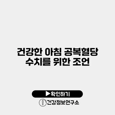 건강한 아침 공복혈당 수치를 위한 조언