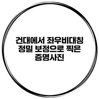 건대에서 좌우비대칭 정밀 보정으로 찍은 증명사진