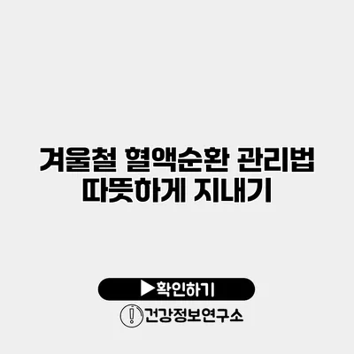 겨울철 혈액순환 관리법 따뜻하게 지내기