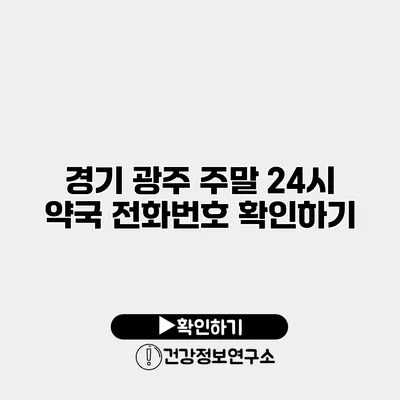 경기 광주 주말 24시 약국 전화번호 확인하기