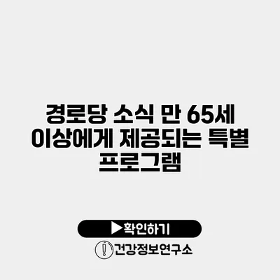 경로당 소식 만 65세 이상에게 제공되는 특별 프로그램