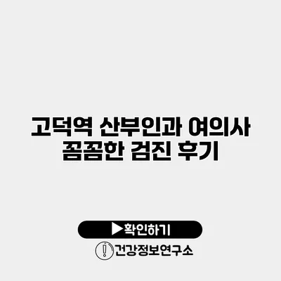 고덕역 산부인과 여의사 꼼꼼한 검진 후기