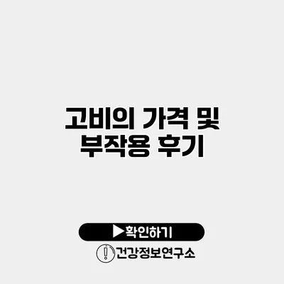 고비의 가격 및 부작용 후기