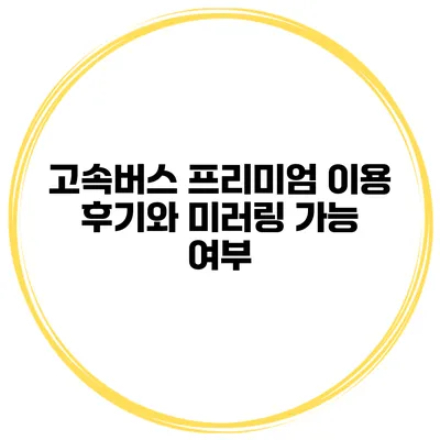 고속버스 프리미엄 이용 후기와 미러링 가능 여부