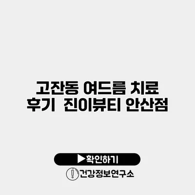고잔동 여드름 치료 후기 진이뷰티 안산점