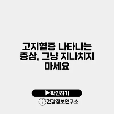 고지혈증 나타나는 증상, 그냥 지나치지 마세요