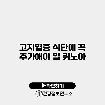 고지혈증 식단에 꼭 추가해야 할 퀴노아