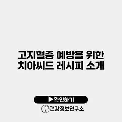 고지혈증 예방을 위한 치아씨드 레시피 소개
