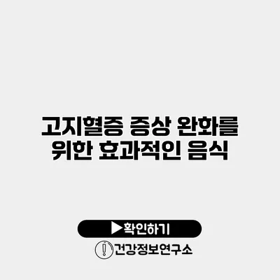 고지혈증 증상 완화를 위한 효과적인 음식