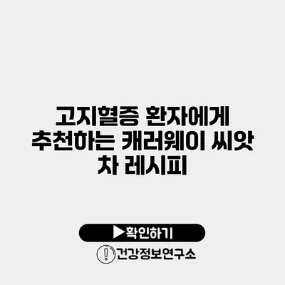 고지혈증 환자에게 추천하는 캐러웨이 씨앗 차 레시피