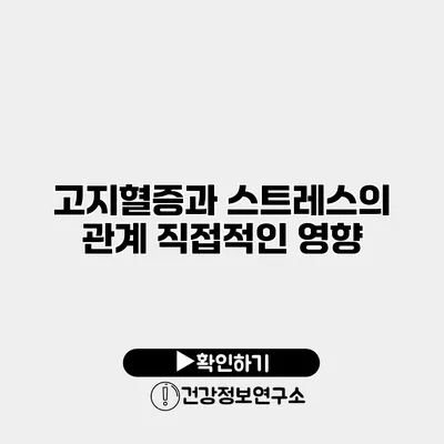 고지혈증과 스트레스의 관계 직접적인 영향