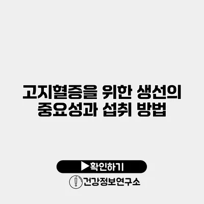 고지혈증을 위한 생선의 중요성과 섭취 방법