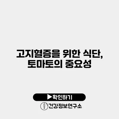 고지혈증을 위한 식단, 토마토의 중요성