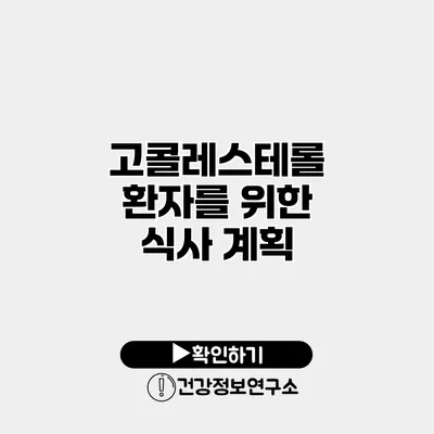 고콜레스테롤 환자를 위한 식사 계획
