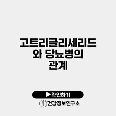 고트리글리세리드와 당뇨병의 관계