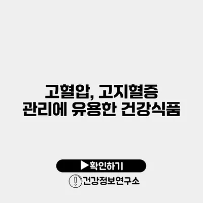 고혈압, 고지혈증 관리에 유용한 건강식품