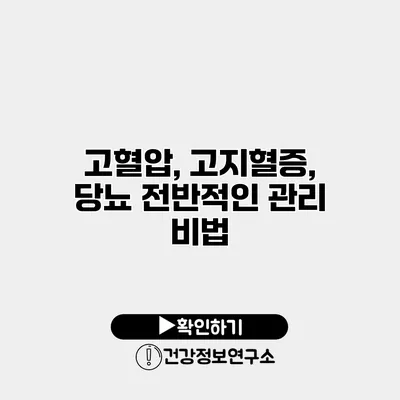 고혈압, 고지혈증, 당뇨 전반적인 관리 비법