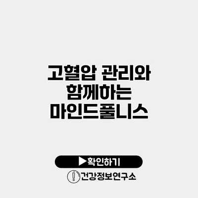 고혈압 관리와 함께하는 마인드풀니스