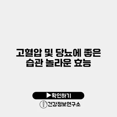 고혈압 및 당뇨에 좋은 습관 놀라운 효능