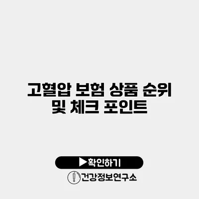 고혈압 보험 상품 순위 및 체크 포인트