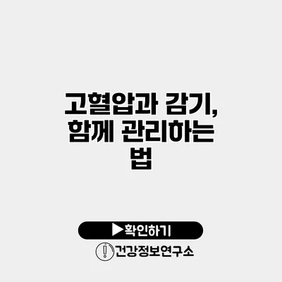 고혈압과 감기, 함께 관리하는 법