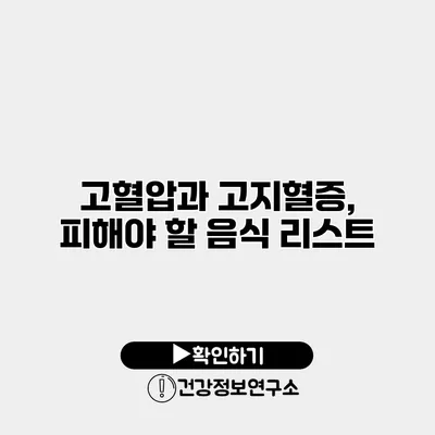 고혈압과 고지혈증, 피해야 할 음식 리스트