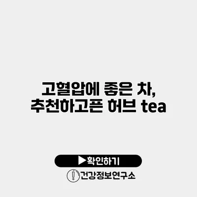 고혈압에 좋은 차, 추천하고픈 허브 tea