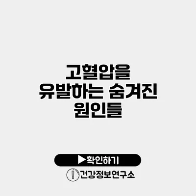 고혈압을 유발하는 숨겨진 원인들
