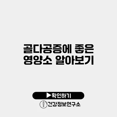 골다공증에 좋은 영양소 알아보기