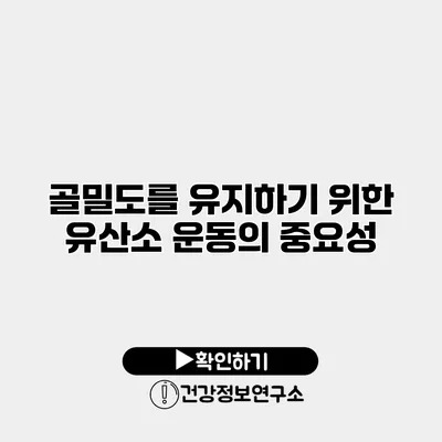 골밀도를 유지하기 위한 유산소 운동의 중요성