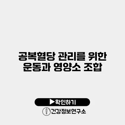 공복혈당 관리를 위한 운동과 영양소 조합