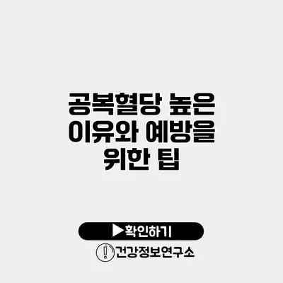 공복혈당 높은 이유와 예방을 위한 팁