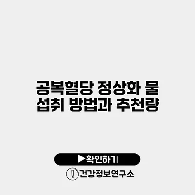 공복혈당 정상화 물 섭취 방법과 추천량