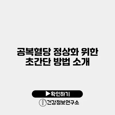 공복혈당 정상화 위한 초간단 방법 소개